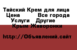 Тайский Крем для лица › Цена ­ 200 - Все города Услуги » Другие   . Крым,Жаворонки